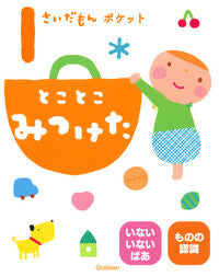 ＃１さいだもんポケット　とことこみつけた :9784052046674