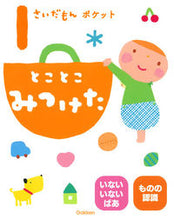 画像をギャラリービューアに読み込む, #学研プラス #１さいだもんポケットとことこみつけた :9784052046674
