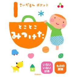 １さいだもんポケット　とことこみつけた
