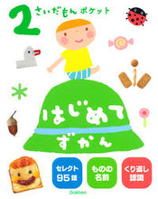 画像をギャラリービューアに読み込む, #学研プラス #２さいだもんポケットはじめてずかん

