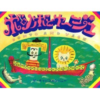 画像をギャラリービューアに読み込む, ボンボとヤージュ
