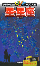 画像をギャラリービューアに読み込む, #学研プラス #星・星座 :9784052046735
