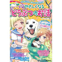 Load image into Gallery viewer, 心やさしくなるどうぶつのお話
