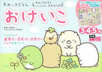 画像をギャラリービューアに読み込む, #榊原洋一監修 #すみっコぐらしおけいこ３・４・５歳
