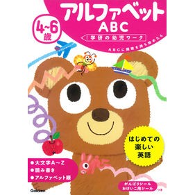 ４～６歳　アルファベットＡＢＣ