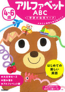 #学研プラス #４～６歳アルファベットＡＢＣ :9784052046858