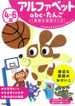 画像をギャラリービューアに読み込む, #学研プラス #４～６歳アルファベットａｂｃ・たんご :9784052046865
