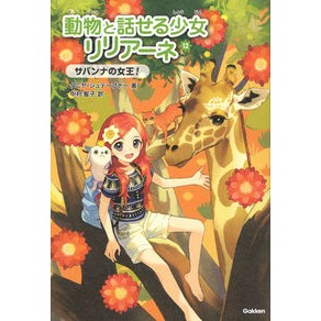 動物と話せる少女リリアーネ　　１２