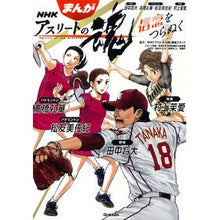 画像をギャラリービューアに読み込む, まんがＮＨＫアスリートの魂　信念をつらぬ
