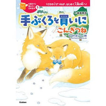 画像をギャラリービューアに読み込む, ＃新美　南吉　作 ＃手ぶくろを買いに／ごんぎつね ﾆｲﾐﾅﾝｷﾁ Gakken 手ぶくろを買いに/ごんぎつね : Written by Niimi Nankichi Going to buy gloves/Gon fox :9784052046919
