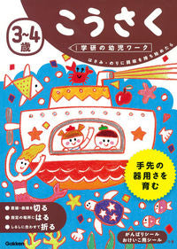 #学研プラス #３～４歳こうさく