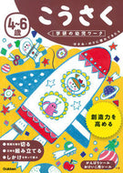 #学研プラス #４～６歳こうさく# 9784052046971