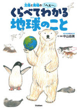 画像をギャラリービューアに読み込む, #中山由美文・写真 #北極と南極の「へぇ～」くらべてわかる地球

