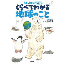 画像をギャラリービューアに読み込む, 北極と南極の「へぇ～」くらべてわかる地球
