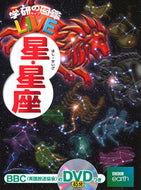 #学研プラス #星・星座ＤＶＤつき