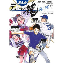 画像をギャラリービューアに読み込む, まんがＮＨＫアスリートの魂　強い心で
