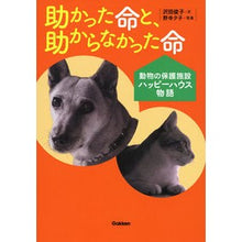 画像をギャラリービューアに読み込む, 助かった命と、助からなかった命～動物の保
