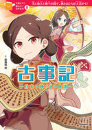 #那須田淳文 #古事記～日本の神さまの物語～ :9784052047220