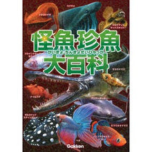 画像をギャラリービューアに読み込む, 怪魚・珍魚大百科
