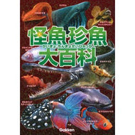 怪魚・珍魚大百科