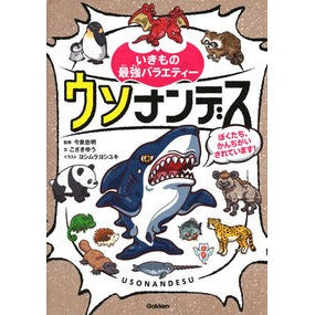 いきもの最強バラエティー　ウソナンデス