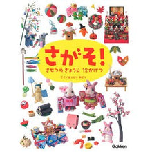 画像をギャラリービューアに読み込む, ＃はっとり　みどり ＃さがそ！きせつのぎょうじ１２かげつ ﾊﾂﾄﾘﾐﾄﾞﾘ 学研プラス 学研教育みらい さがそ! きせつの ぎょうじ 12かげつ : Bright green Search! :9784052047282
