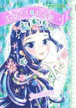 画像をギャラリービューアに読み込む, #チーム１５１Ｅ☆ #王女さまのお手紙つき１０星のジュエ# 9784052047367
