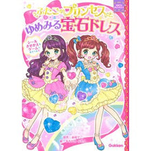 画像をギャラリービューアに読み込む, ＃赤尾　でこ　原作 ＃ふたごのプリンセスとゆめみる宝石ドレス ｱｶｵﾃﾞｺ : Twin princesses and dreamy jewel dresses children's books :9784052047411
