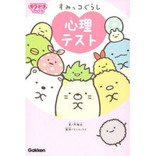 画像をギャラリービューアに読み込む, すみっコぐらし　心理テスト Sumikkogurashi psychological test children's books
