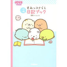 画像をギャラリービューアに読み込む, ＃サンエックス ＃すみっコぐらし日記ブック ｻﾝｴﾂｸｽ Gakken すみっコぐらし日記ブック: 1日1回 : San-X Sumikko Gurashi Diary Book :9784052047459
