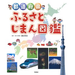 都道府県ふるさとじまん図鑑