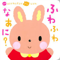 画像をギャラリービューアに読み込む, #あらかわしずえ絵 #ふわふわなあに？ :9784052047534
