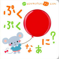 #あらかわしずえ絵 #ぷくぷくなあに？ :9784052047541