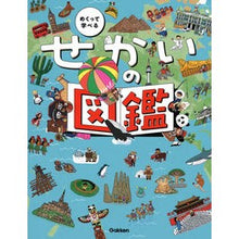 画像をギャラリービューアに読み込む, めくって学べる　せかいの図鑑

