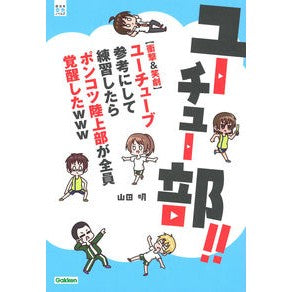 ユーチュー部！！　【衝撃＆笑劇】ユーチュ