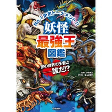 画像をギャラリービューアに読み込む, ＃多田　克己　監修 ＃妖怪最強王図鑑 ﾀﾀﾞｶﾂﾐ : The strongest monster king encyclopedia children's books :9784052047664
