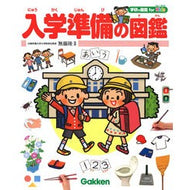 入学準備の図鑑 Illustrated book for entrance preparation children's books