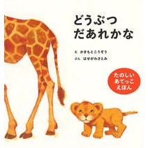 画像をギャラリービューアに読み込む, どうぶつだあれかな

