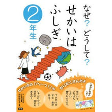 画像をギャラリービューアに読み込む, なぜ？どうして？せかいはふしぎ　２年生
