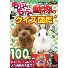 画像をギャラリービューアに読み込む, もふもふ動物のクイズ図鑑
