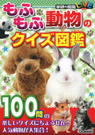 #学研プラス #もふもふ動物のクイズ図鑑