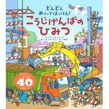 こうじげんばのひみつ