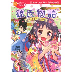 ＃紫式部 ＃源氏物語　姫君、若紫の語るお話 ﾑﾗｻｷｼｷﾌﾞﾑﾗｻｷｼｷﾌﾞ | Murasaki Shikibu The Tale of Genji: story told by princess, Wakamurasaki :9784052047961
