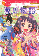 #紫式部原 #源氏物語姫君、若紫の語るお話 :9784052047961