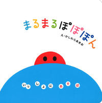 画像をギャラリービューアに読み込む, #かしわらあきおえ #いっしょにあそぼまるまるぽぽぽん# 9784052048067 :9784052048067
