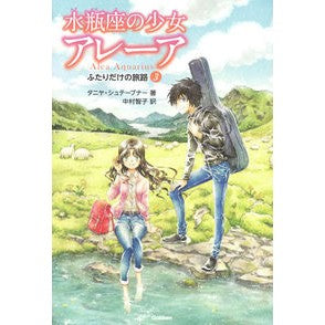 水瓶座の少女アレーア　　　３　ふたりだけ