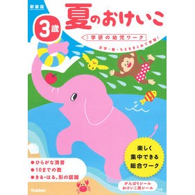 ＃わだ　ことみ　著 ＃３歳　夏のおけいこ　新装版 ﾜﾀﾞｺﾄﾐ :9784052048180