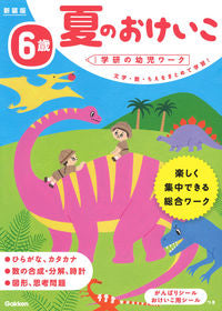 #わだことみ #６歳夏のおけいこ新装版