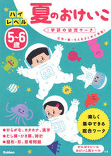 画像をギャラリービューアに読み込む, #わだことみ #５～６歳ハイレベル夏のおけいこ新装版
