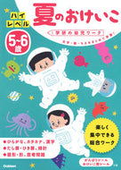 #わだことみ #５～６歳ハイレベル夏のおけいこ新装版